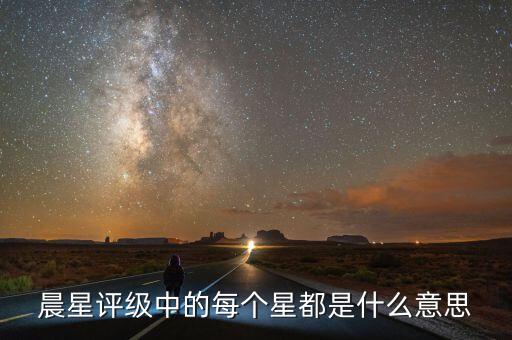 晨星評級是什么，穆迪惠譽標普大公國際理柏晨星等等做評級的有什么區(qū)別