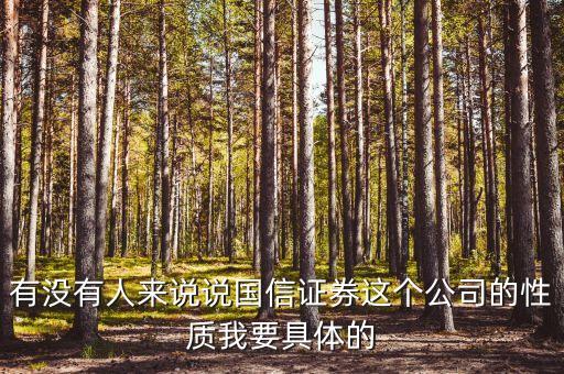 國信證券總裁什么級別，黎榮華在重慶國信證券擔(dān)任什么職務(wù)