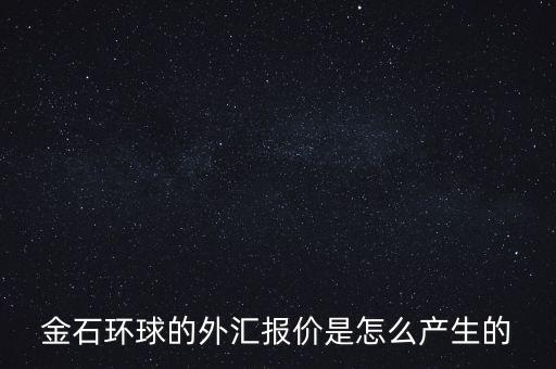 金石環(huán)球什么背景，金石環(huán)球的服務(wù)態(tài)度怎么樣