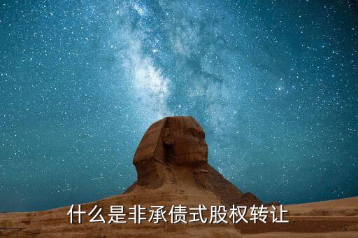 什么是承債式股權(quán)轉(zhuǎn)讓，承債式股權(quán)轉(zhuǎn)讓企業(yè)所得稅怎么計(jì)算