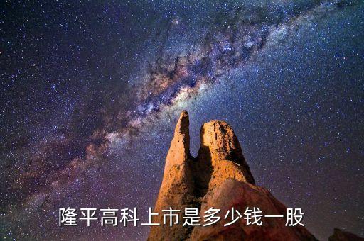 隆平高科股票什么時候價格最低，隆平高科上市是多少錢一股