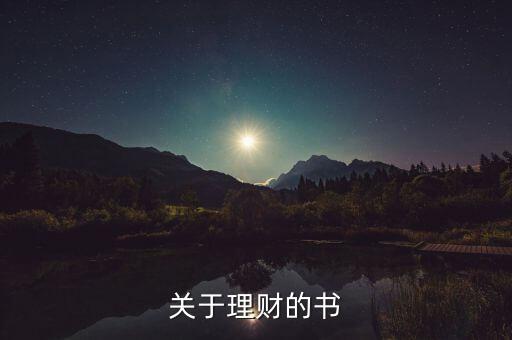 當(dāng)下最流行的理財(cái)書是什么書，關(guān)于理財(cái)?shù)臅?/></a></span><span id=