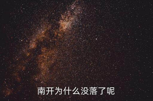上海為什么衰落，南開為什么沒落了呢