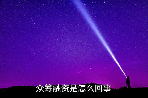 眾籌融資是什么意思，什么是股權眾籌融資