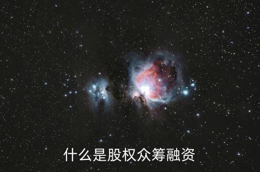 什么是股權眾籌融資