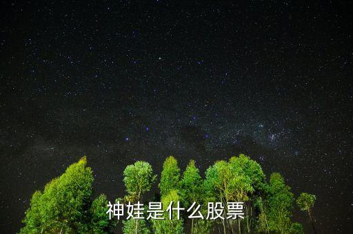 神娃是什么股票，淘氣天尊說(shuō)的神梅是什么股票