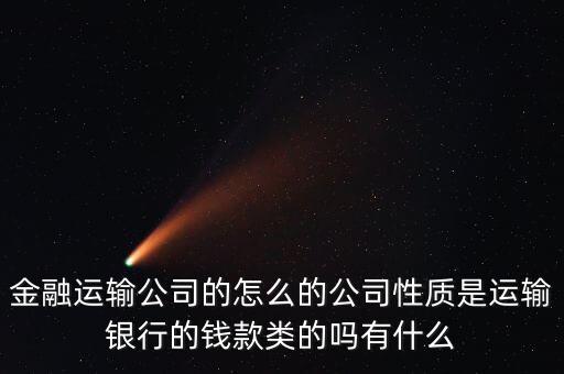 金融押運(yùn)屬于什么單位，銀行押運(yùn)護(hù)衛(wèi)人員屬于那個部門管