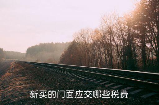 買店面要交什么稅，買門面要上哪些稅