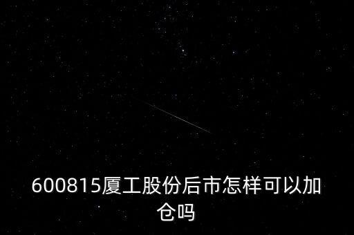 600815夏工有什么潛力，600815呢怎么樣