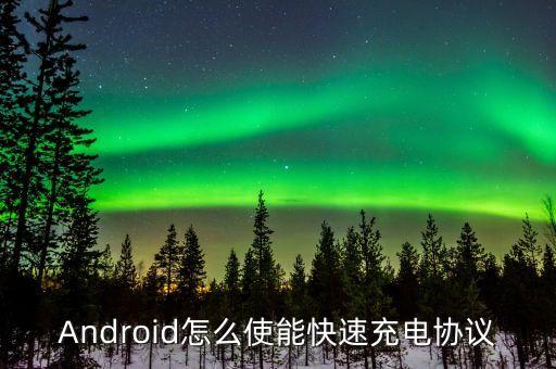 充電協(xié)議身什么，vivo x7是什么充電協(xié)議
