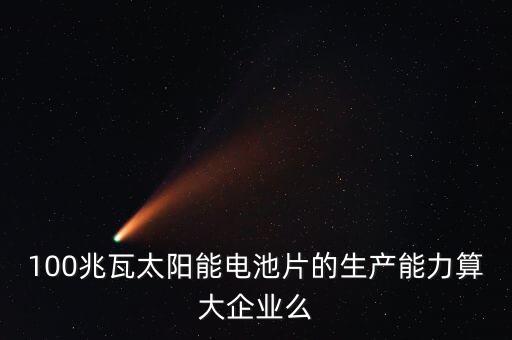 10兆瓦電池片生產(chǎn)線是什么意思，210MW代表什么意思