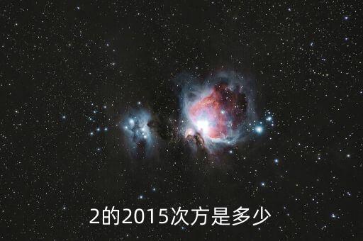 2的2015次方值為什么，2的2015次方是多少