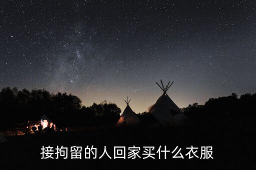 被刑拘的人穿什么衣服，被刑拘在看守所穿的是什么顏色的衣服
