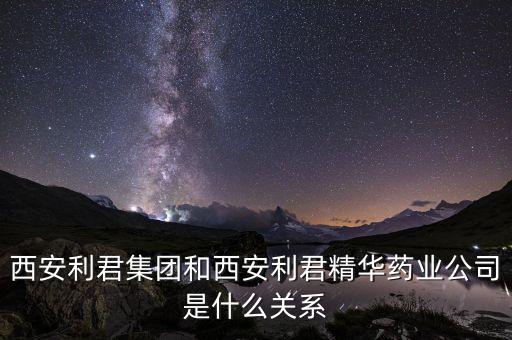 利君股份是什么企業(yè)，600058 五礦發(fā)展 主營業(yè)務(wù)是什么 是什么類的公司
