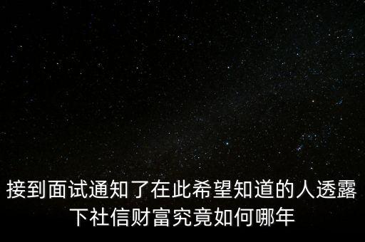 和信財富什么時候成立的，接到面試通知了在此希望知道的人透露下社信財富究竟如何哪年