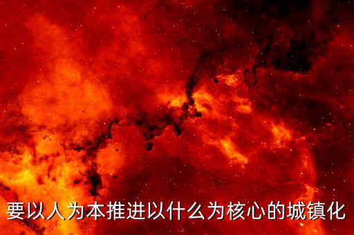 推進(jìn)什么城鎮(zhèn)化，十三五時(shí)期要深入推進(jìn)以什么為核心的新型城鎮(zhèn)化