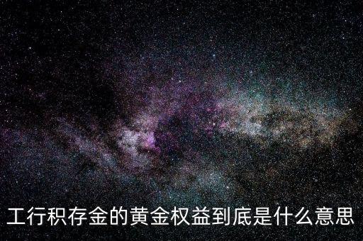 黃金權(quán)益交易什么意思，什么是黃金交易