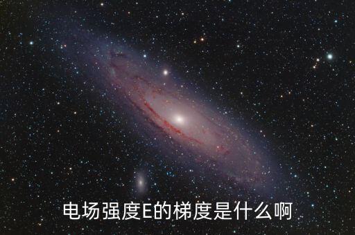 梯度用電是什么，階梯電費是什么意思