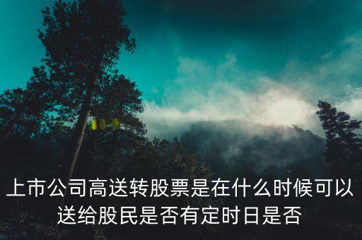 廣信什么時(shí)侯能送轉(zhuǎn)，000100大概在什么時(shí)候送轉(zhuǎn)啊