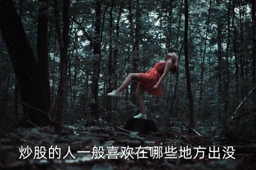 炒股人喜歡聽什么，炒股的人最喜歡聽得一句話