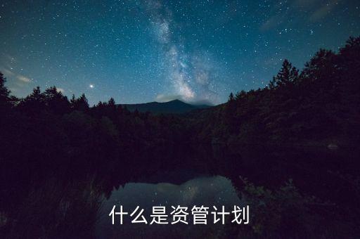 到底什么是資管計劃，保理資管計劃是什么