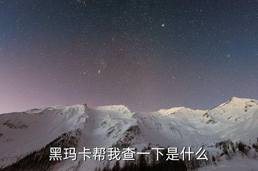瑪卡神話破滅什么意思，殺瑪特不敗的神話什么意思