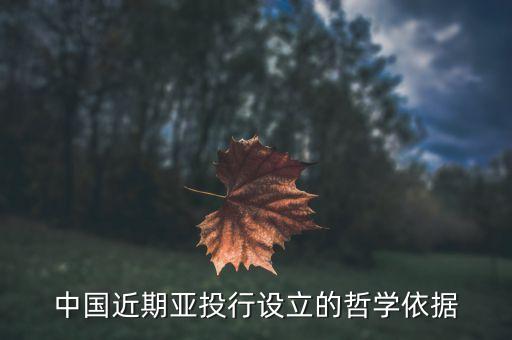 中國(guó)為什么要成立亞投行，創(chuàng)建亞投行的意義政治及經(jīng)濟(jì)意義