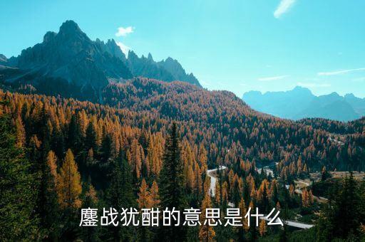 引戰(zhàn)是什么意思，丁壯者引弦而戰(zhàn)是什么意思