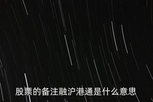 港股通滬股通什么意思，滬股通與港股通有哪些區(qū)別