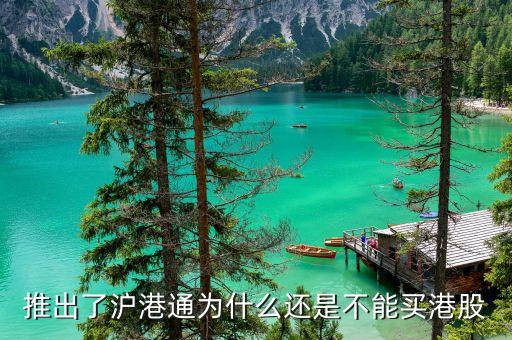 為什么要搞滬港通，港股通 9點(diǎn)15前 為什么有成交