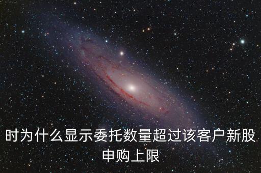 委托數(shù)量超出該證券什么意思，賣股票時委托已提交證券系統(tǒng)返回的原因委托數(shù)量超出該證券600715