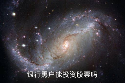 解決黑戶利好什么股票，銀行卡黑戶股票怎么辦