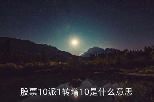 10派1轉增20什么意思，每10股轉增20股是什么意思
