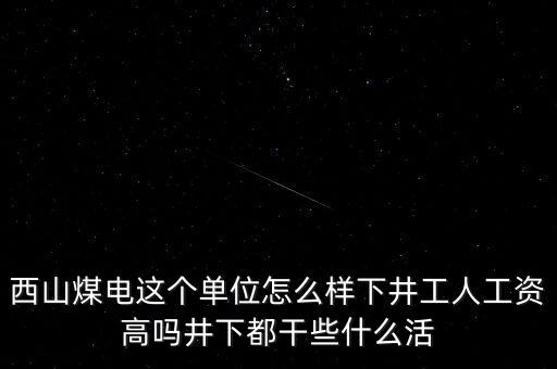 西山義城煤業(yè)為什么不發(fā)工資，太原西山煤電現(xiàn)在待遇怎么樣啊簽8年合同什么情況啊