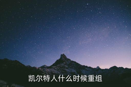 凱恩什么時(shí)候重組，凱爾特人什么時(shí)候重組