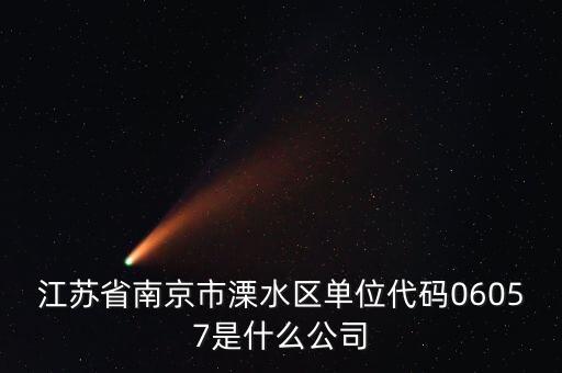 00575是什么公司，江蘇省南京市溧水區(qū)單位代碼06057是什么公司