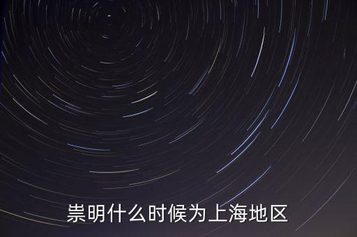 崇明生態(tài)島建設(shè)是從什么時(shí)候開始，崇明哪在開發(fā)