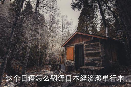 日本少子化是什么意思，日語專業(yè)的學生我論文想研究日本少子化的方向但是不知道具體