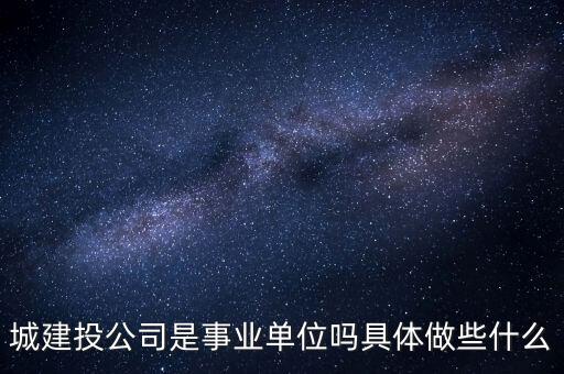 萍鄉(xiāng)市建投公司屬于什么單位，建筑投資公司是建筑施工企業(yè)還是房地產(chǎn)開發(fā)企業(yè)啊