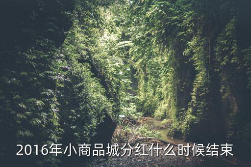 小商品城什么時候分紅，小商品城 明天股權登記 后天開始除權 太感謝啦 我有1100股 是什么時