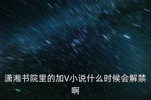 沈付興什么時候解禁，什么時候才能解禁啊