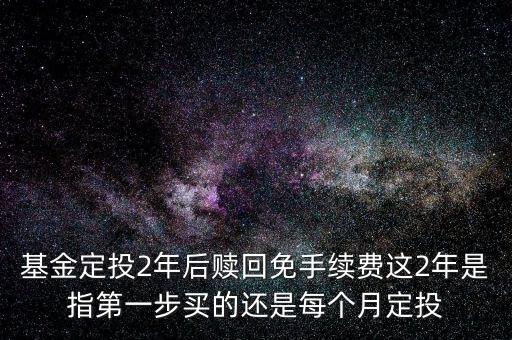 基金持有到第二年有什么不同嗎，基金持有滿(mǎn)三年所謂進(jìn)入到下一個(gè)周期是啥意思