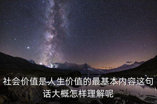 社會價值是什么意思，什么是這個社會的價值