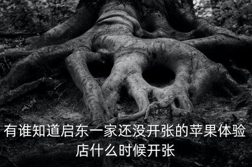 啟東清水灣什么時候開張，國慶節(jié) 啟東建設(shè)銀行什么時候開門