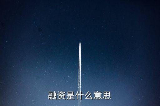 融資代建是什么意思，融資是什么意思