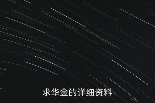 華金為什么480萬(wàn)，你是華金嗎