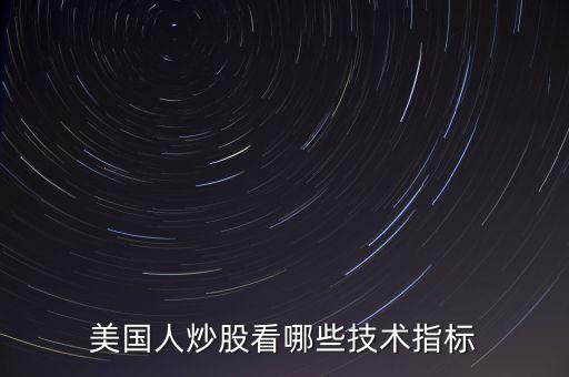 炒美股看什么指標，美國人炒股看哪些技術指標