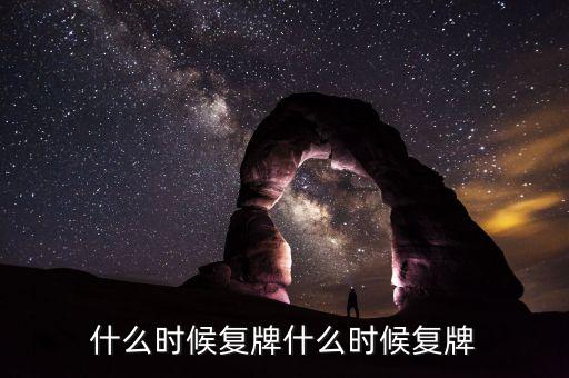蘭州民百什么時候復牌，蘭州民百非公開發(fā)行股票消息宣布后一般什么時候發(fā)行股票