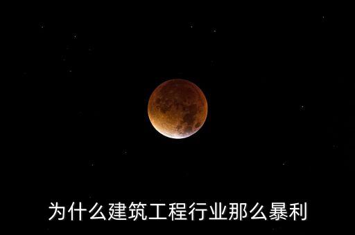 承包工程為什么賺錢(qián)，施工方承包工程的利潤(rùn)從哪里來(lái)