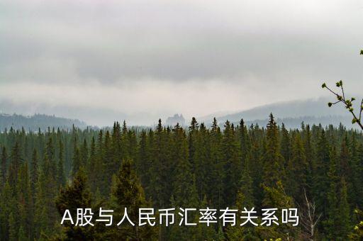 人民幣和上市公司有什么關(guān)系，A股與人民幣匯率有關(guān)系嗎